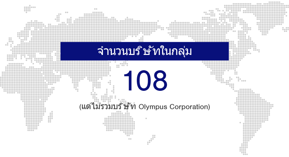 จำนวนบริษัทในกลุ่ม 108 (แต่ไม่รวมบริษัท Olympus Corporation)